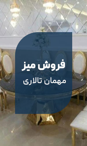 فروش میز مهمان تالار