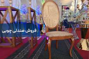فروش صندلی چوبی تالار