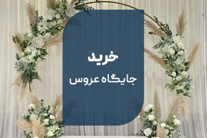 خرید جایگاه عروس تالار